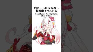 White Heart Eyes × No Highlights — Ultra Hitting#ホロライブ #イラスト #描いてみた #shorts #illustration #おすすめにのりたい