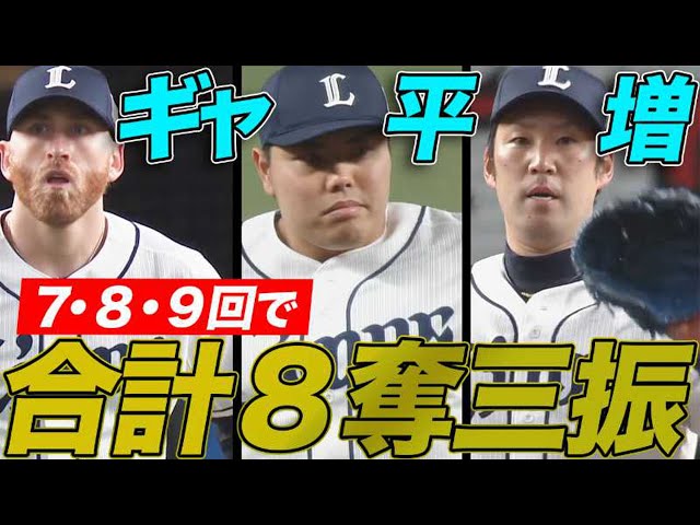 捻じ伏せた!! 『ギャ平増』で合計8奪三振!!