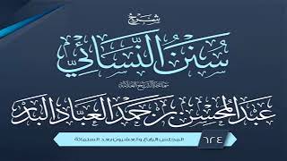 المجلس (624) | شرح سنن النسائي | الشيخ عبد المحسن العباد البدر | #الشيخ_عبدالمحسن_العباد image