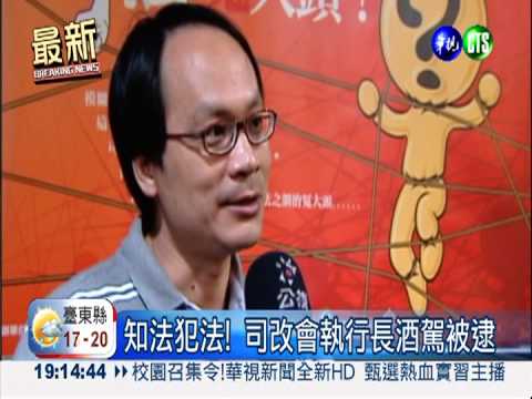 知法犯法! 司改會執行長酒駕被逮