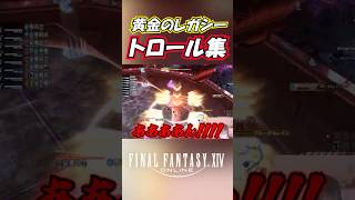 【FF14】黄金のレガシー、トロール集 #Shorts #ff14 #ffxiv