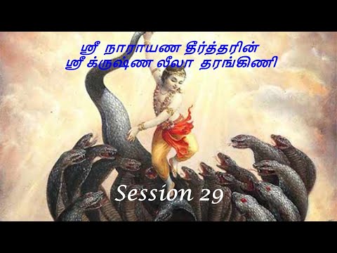 Krishna Leela Tarangini 29_Subduing Kaliya Part 1 – Harikatha by Thiruvaiyaru SR Krishnan