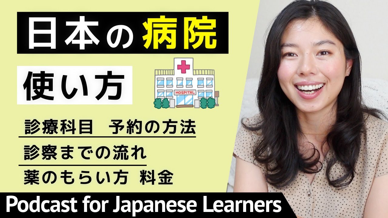 591 必ず役に立つ！日本の病院について🏥 #japanesepodcast