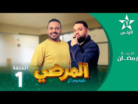 المرضي   -Lmardi  EP -01