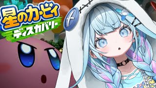 開始 - 【星のカービィディスカバリー】カービィといっぱいたべる!【水宮枢/FLOW GLOW】#hololiveDEV_IS