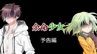 余命少女　予告編