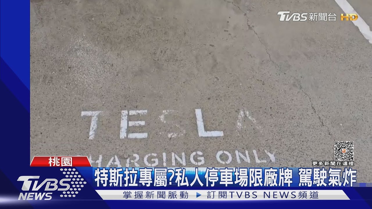 特斯拉專屬?私人停車場限廠牌 駕駛氣炸