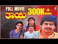 THAYI Kannada Full Movie Ananthnag Shankarnag Gayathri Bhavya Perala
