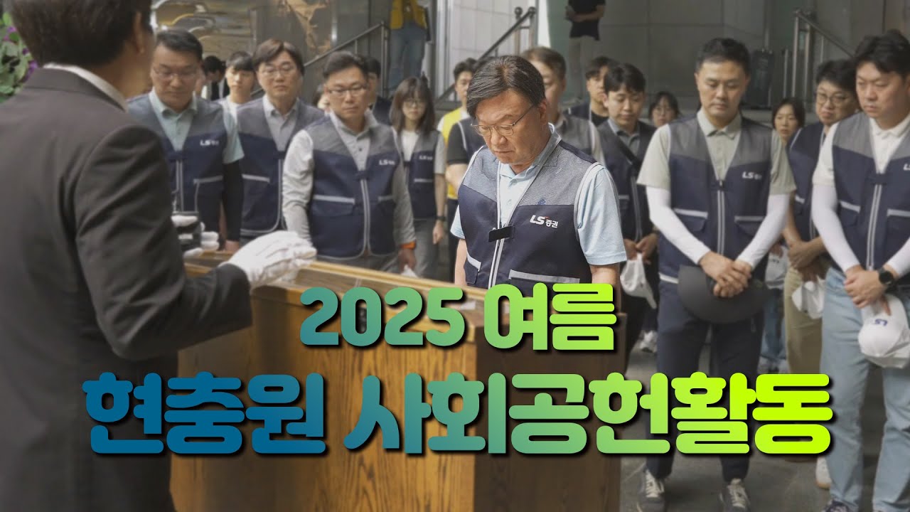 [사회공헌] 2025년 LS증권 국립 서울 현충원 묘역 정화 봉사활동