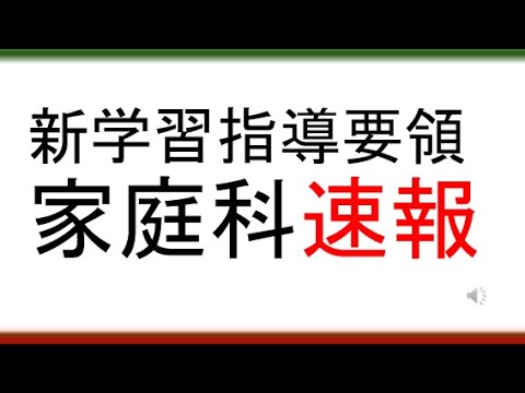 教育学科 【速報！大学生は全員見よ！！】新学習指導要領家庭科速報