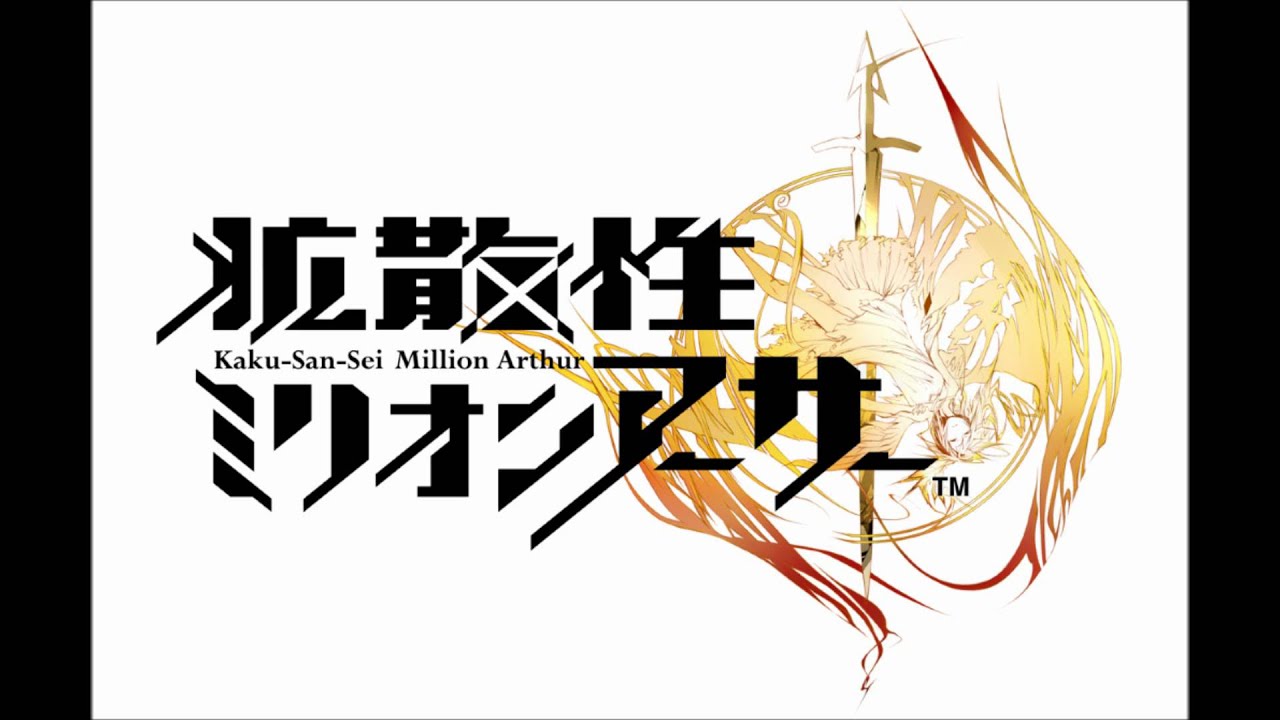 拡散性ミリオンアーサー Opening - Millions of Bravery