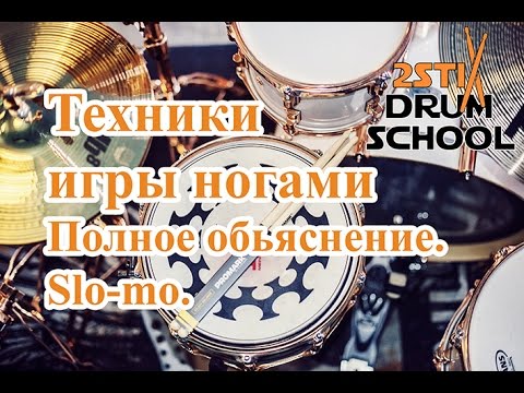 Барабанные уроки. ВСЕ ТЕХНИКИ ИГРЫ НОГАМИ. Доступно. All foot techniques. Slo-mo.