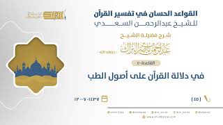 صورة شرح القواعد الحسان - في دلالة القرآن على أصول الطب - الشيخ عبدالرحمن البراك (45)