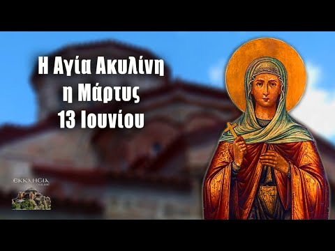 Αγία Ακυλίνη-13 Ιουνίου: Μαρτύριο και προσευχή πρώτη φορά από Ιερέα στο ΕΚΚΛΗΣΙΑ ONLINE - ΕΚΚΛΗΣΙΑ ONLINE