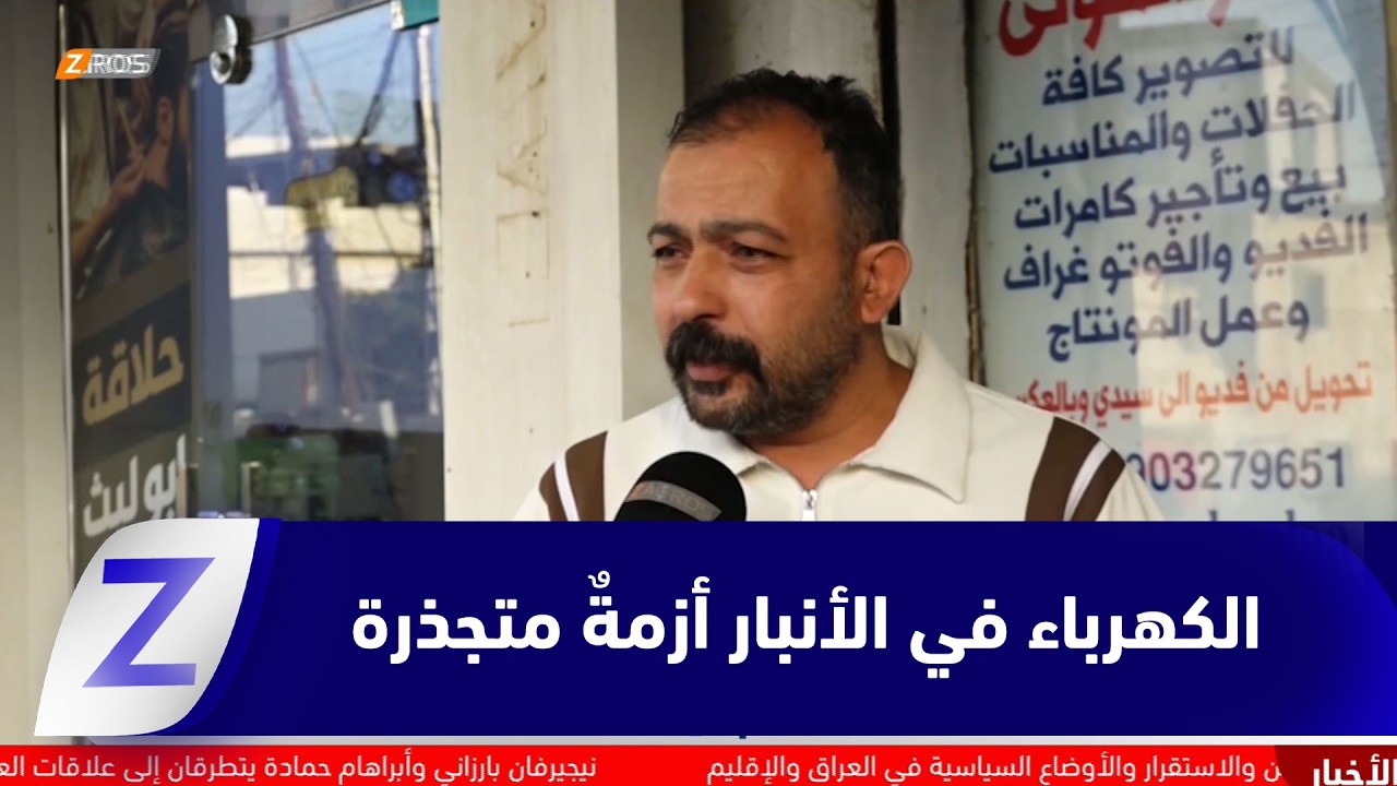 فيديو | الكهرباء في الأنبار.. أزمة متجذّرة رغم الإنفاق الكبير