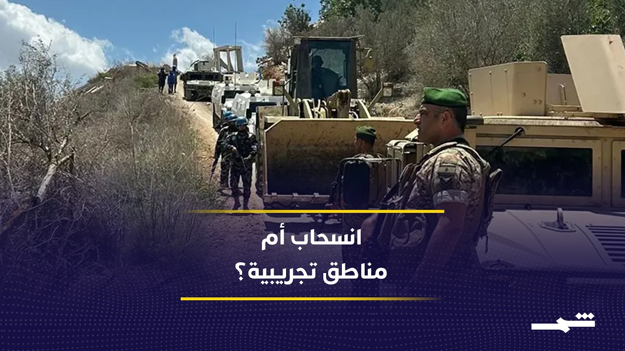فيديو | لبنان وإسرائيل إلى التفاوض.. هل تفرض واشنطن خريطة جديدة للجنوب؟