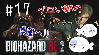 #17【バイオRE:2】グロい敵の巣窟！【レオン編】