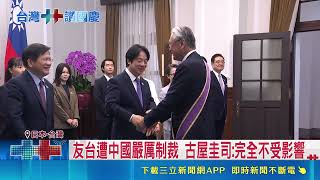 日27名議員訪台慶雙十！會長古屋圭司遭中制裁 高市早苗大讚極具榮譽｜三立財經iNEWS