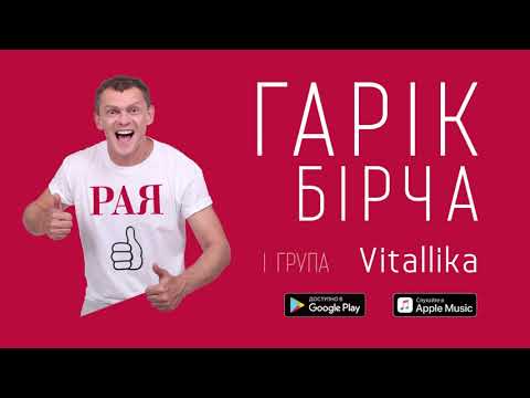 Гарік Бірча і група «Vitallika» - Рая (audio)