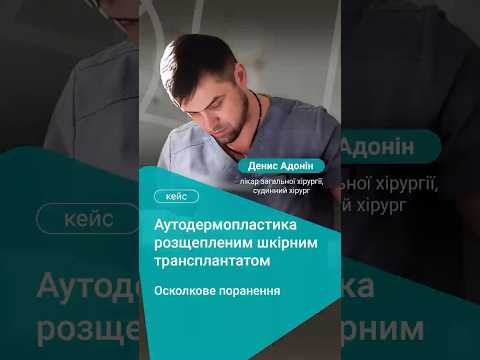 аутодермопластика