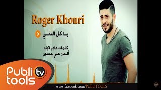 روجيه خوري / ياكل الدني - Roger Khouri ya kel al deny