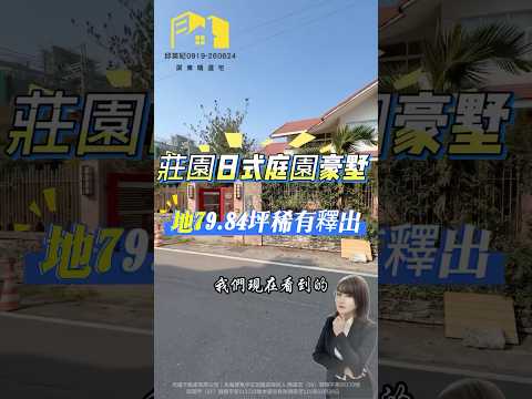 👉精選物件👈	莊園日式庭園｜豪墅地79.84坪