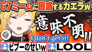 [JP/ENG SUB] 復帰早々67ミームに困惑するカエラw＋休み中にプレイしたゲーム【カエラ・コヴァルスキア/ホロライブ/切り抜き】