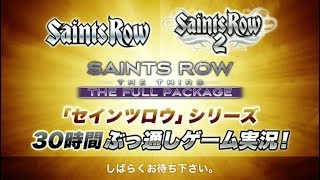 「セインツロウ」シリーズ30時間ぶっ通しゲーム実況！【あろま、えおえお】