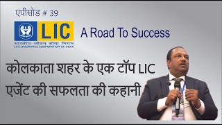 LIC - Kolkata - A Road to Success - Episode 39 - Ramakant Mahavar