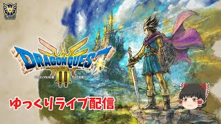HD-2D版『ドラゴンクエストIII　そして伝説へ…』～ゆっくりライブ配信3～