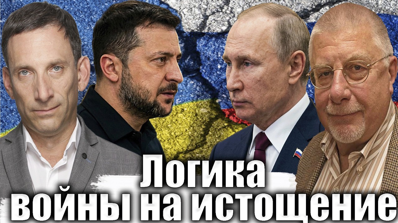 Фронт и война на истощение | Виталий Портников