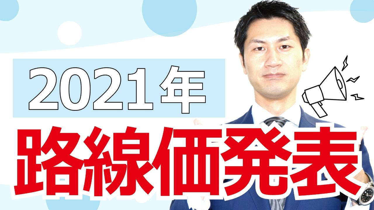 ２０２１年路線価発表！日本一は今年も銀座四丁目の鳩居堂前。しかし全国平均は下落傾向！