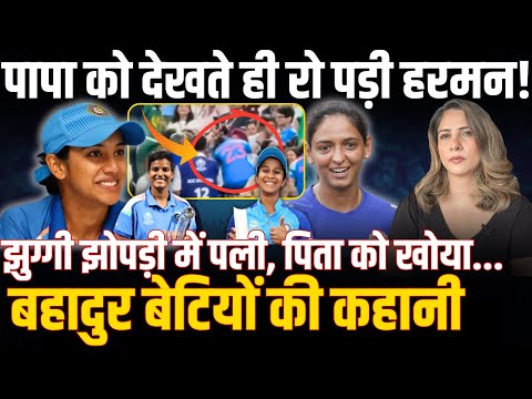 SMRITI MANDHANA । JEMIMAH RODRIGUES । HARMANPREET KAUR । ICC WOMEN’S WORLD CUP 2025 ।WOMEN CRICKET