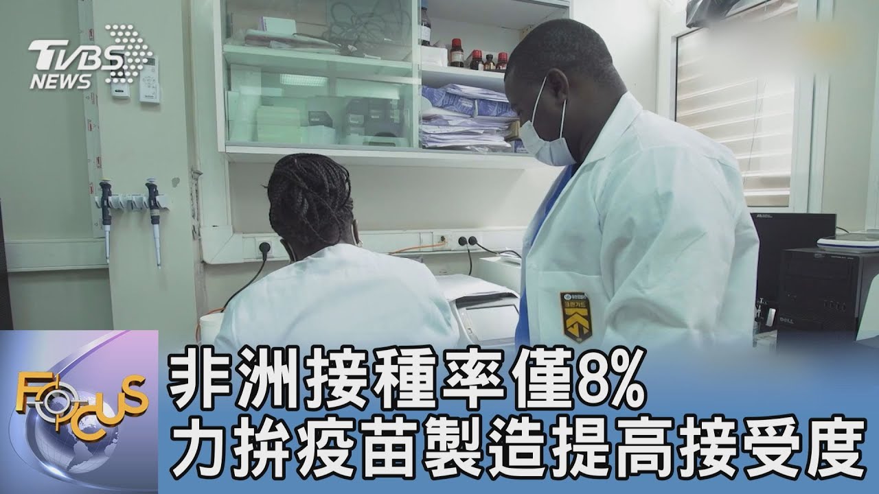 非洲接種率僅8% 力拚疫苗製造提高接受度