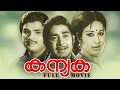 കന്യക Kanyaka Full Movie Madhu Jayan Jayabharathi KPAC Lalitha