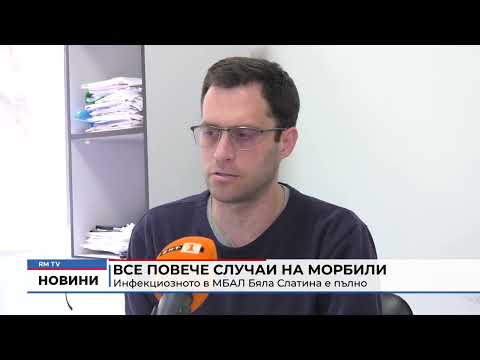 Все повече случаи на морбили: Инфекциозното в МБАЛ Бяла Слатина е пълно