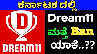 Dream 11 app ban Update In Karnataka |  Fantasy app have a chance in Karnataka Dream 11 Kannnada ban