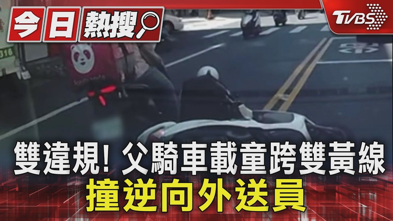 影音/父載童跨雙黃線撞逆向外送員!雙方都違規 雙方未報案自行離開