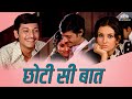 Chhoti Si Baat छोटी सी बात Full Movie Amol Palekar Vidya Sinha Ashok Kumar Asrani