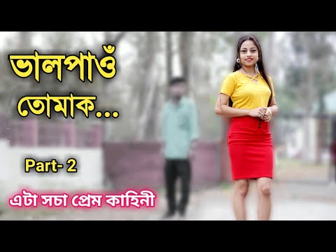 #assameseshortfilm#lovestoryভালপাওঁ তোমাক | Assamese Short Film | Nayan Mani Saikia