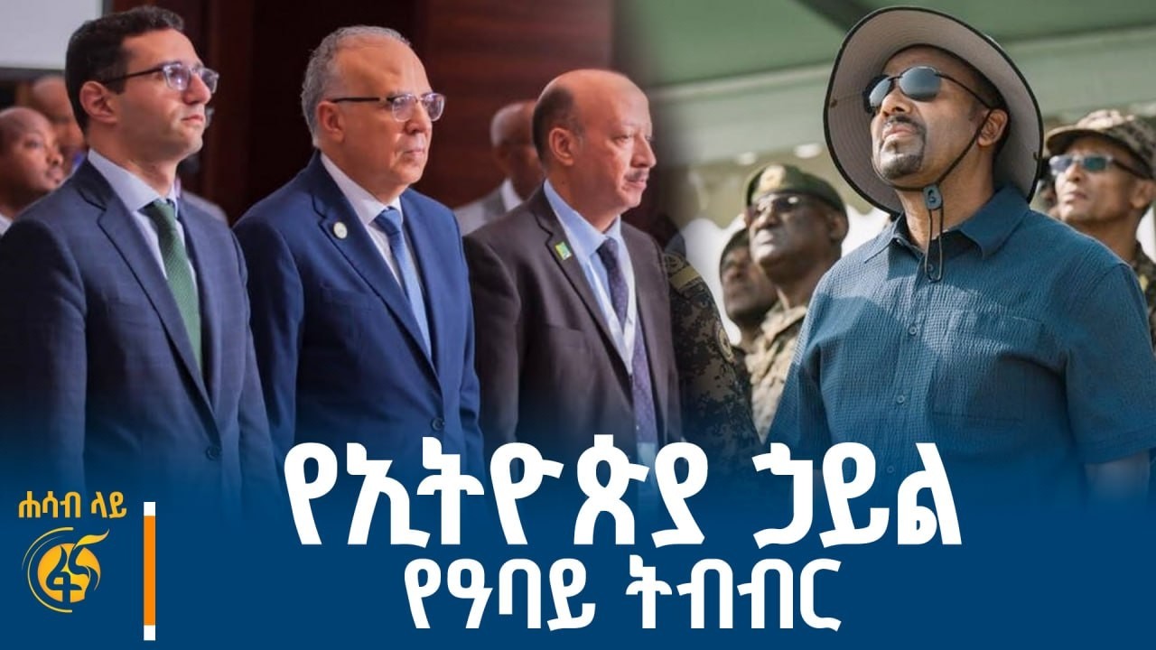 የኢትዮጵያ ወታደራዊ ዝግጅት፣የኮሚሽኑ ቀጣይ ትኩረት የደቡብ ሱዳን ጥሪ |ENDF| Egypt| South S