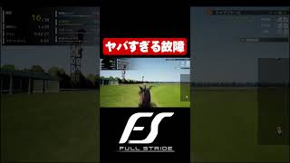 ヤバ過ぎる故障発生【Full Strideフルストライド】#shorts