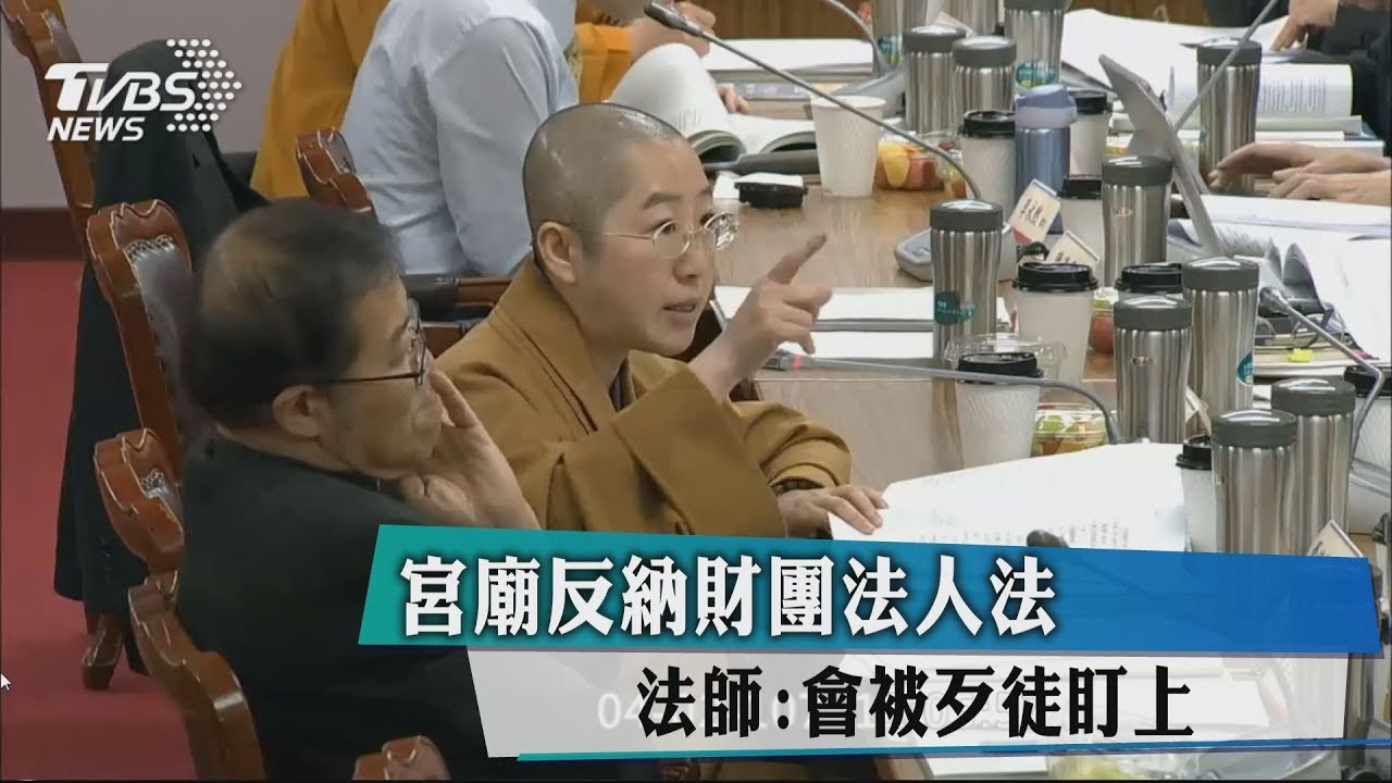 宮廟反納財團法人法 法師:會被歹徒盯上