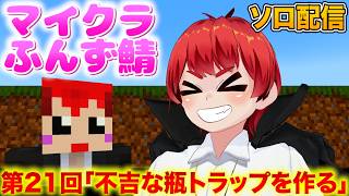 【ふんず鯖マイクラ 】 第21回｢次こそ絶対に終わらせるトラップ建設｣【赤髪のとも/マイクラ/minecraft】 #ふんず