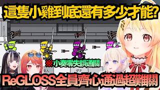 這隻小雞的上限到底在哪！？在超難關卡展現「零失誤」神級節奏感，不愧是ReGLOSS的歌姬啊!【音乃瀬奏/ 轟はじめ/一条莉々華/儒烏風亭らでん】【hololive中文/翻譯/精華】