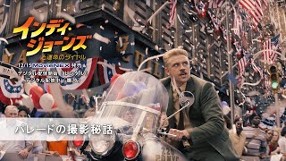 パレードの撮影秘話(字幕版)