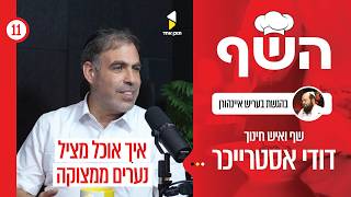 השף | עם דודי אסטרייכר | כך אוכל מציל נערים ובונה חיים | פרק 11