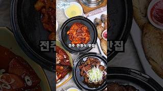 전주도민이 가는 한정식맛집은 따로있다? 가성비는 기본