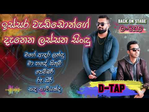 Landu D-TAP Song Collection-ඉස්සර මතකය අලුත් කරගන්න #dtap #newsong #sinhala