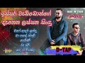 Landu D TAP Song Collection ඉස්සර මතකය අලුත් කරගන්න Dtap New